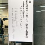 不妊カウンセリング学会学術集会に参加してきました