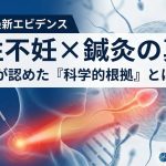 【2025年版】男性不妊と鍼灸：世界的論文が示す「精子が変わる」科学的理由