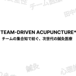 鍼灸院にチーム医療が必要な理由｜田中はり灸療院の組織論と患者メリット
